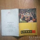 电影歌曲选 1965年 第1期