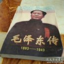 毛泽东传1893-1949下
