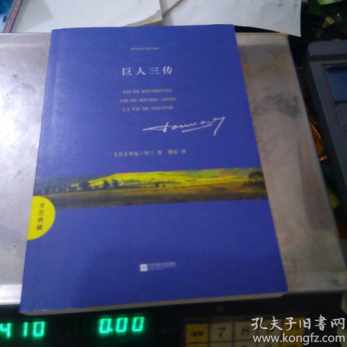 文艺典藏：巨人三传 16开平装1本。原版正版老书。详见书影。FD8-6 。2025.6.26整理