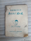 保定地区中小学批林批孔诗歌选(74年)