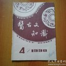 成人高等教育自学丛书(7):古代汉语疑难释要(上下册)/《医古文》必读文选译文/中医刊授教材:医古文第三分册(通论集)/医古文知识1990年第4期  5册合售