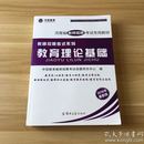 2016年最新版·中冠教育·河南省教师招聘考试专用教材 教师招聘考试系列：教育理论基础