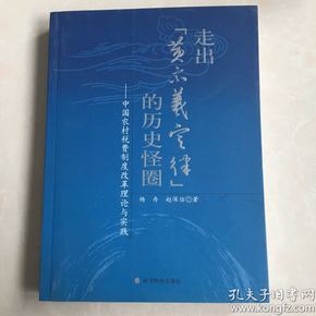 走出“黄宗羲定律”的历史怪圈：中国农村税费制度改革理论与实践