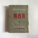 中国近代史资料丛刊：义和团（II） 50年代版本繁体竖版  带书衣