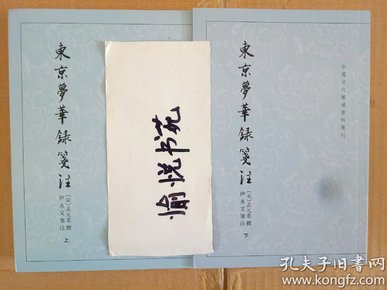 东京梦华录笺注（上下）：中国古代都城资料选刊丛书