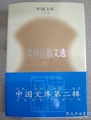 梁遇春散文选（精装）