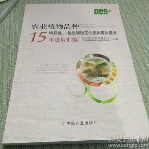 农业植物品种特异性、一致性和稳定性测试体系建设15年进展汇编