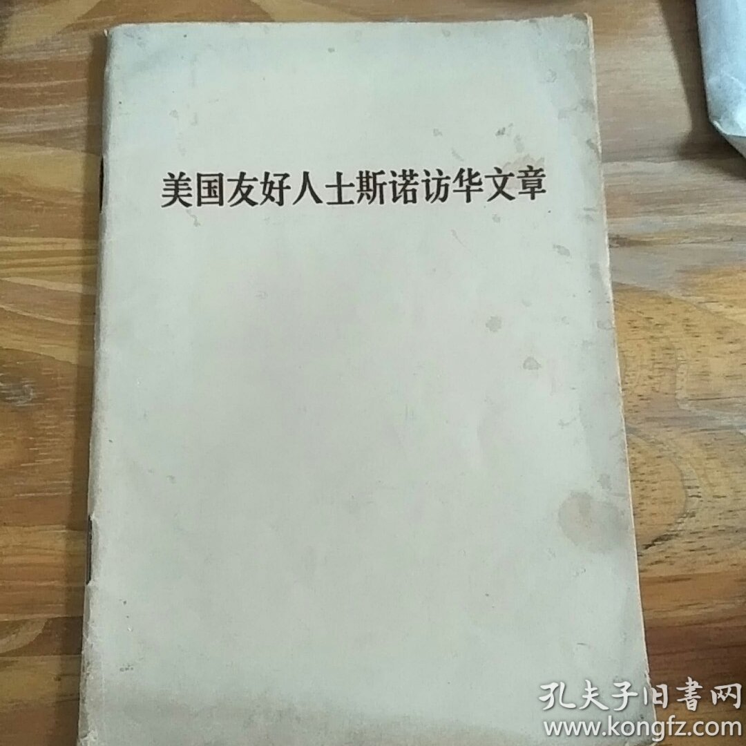 美国友好人士斯诺访华文章——生活· 读书·新知·三联书店（71年一版一印 内品好）