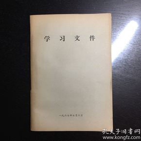 关于整风运动、节约闹革命《学习文件》1967年