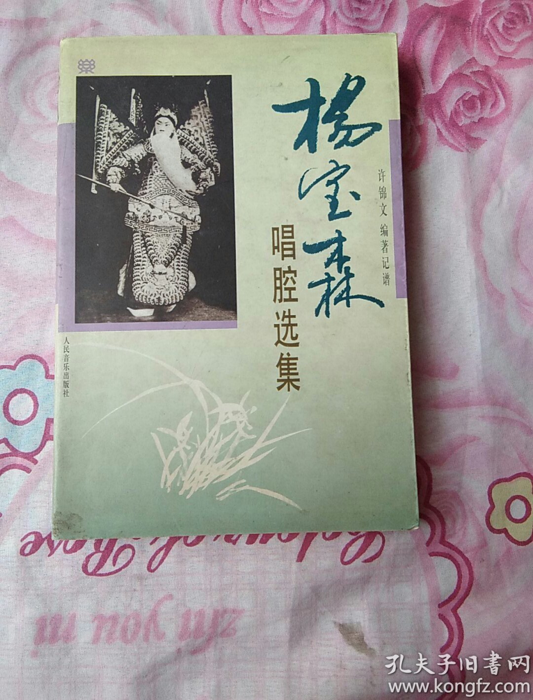 杨宝森唱腔选集（实物拍照