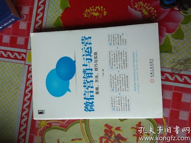 微信营销与运营：策略、方法、技巧与实践