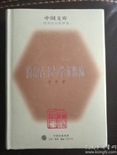 中国文库：简帛古书与学术源流 护封精装正版现货一版一印