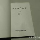 山西山河大全    （館庫存未翻閱全新）