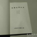 山西山河大全    （馆库存未翻阅全新）