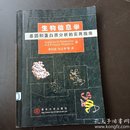 正版现货 生物信息学基因和蛋白质分析的实用指南  内部藏书