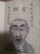 留验形模  山右师中明自志