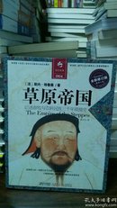 草原帝国：游牧与农耕民族三千年碰撞史