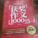 最新中学生获奖作文1000篇