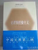 论逻辑经验主义（精装）
