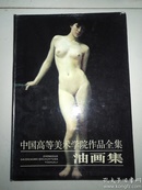 中国高等美术学院作品全集  油画集【8开一版一印，仅印1000册】九品有外盒