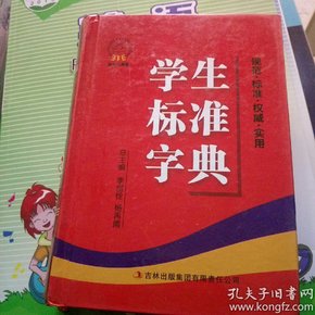 学生标准字典