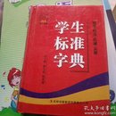 学生标准字典