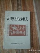 江口县各民族乡概况