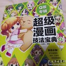 超级漫画技法宝典4