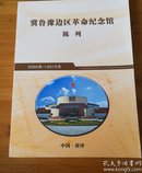 冀鲁豫边区 革命纪念馆陈列