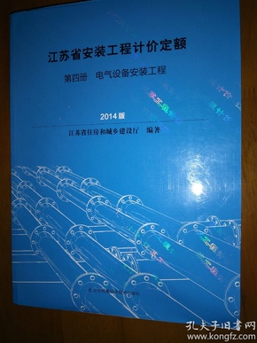 江苏省安装工程计价定额：第四册.电气设备安装工程(2014版)