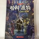 哈利·波特与魔法石（纪念版）