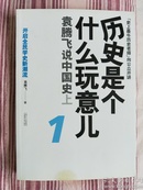 历史是个什么玩意儿1：袁腾飞说中国史 上