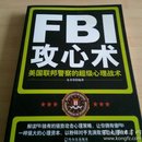 FBI攻心术：美国联邦警察的超级心理战术