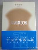 中国文库  周涛散文选   正版新书