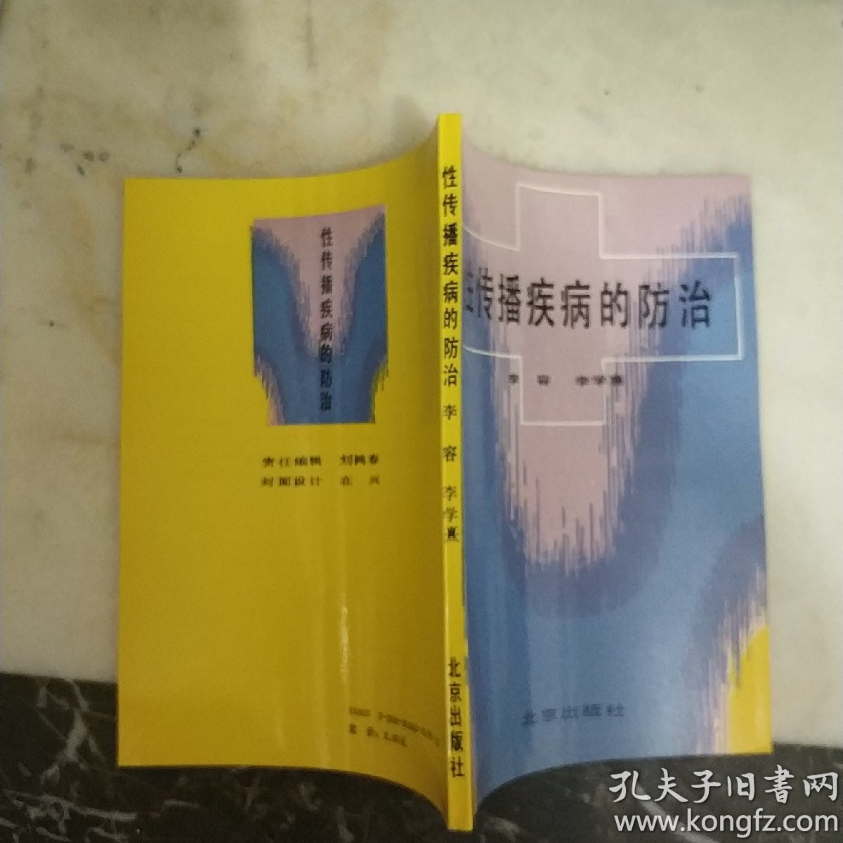 性传播疾病的防治