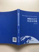 网络社会学的基本议题（作者签赠本）上书口轻微水印