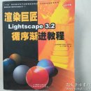 渲染巨匠Lightscape3.2循序渐进教程（全彩印刷）