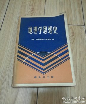 地理学思想史（译者签赠本）商务印书馆 1982年一版一印