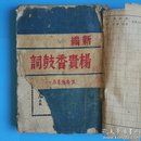 新编杨贵香鼓词(1947年初版冀鲁豫书店印行少见版本)