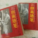 容斋随笔  中州古籍出版社 1994版 1994年二印 印量4000册  上下册