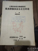 云南民族民间舞蹈集成(维西傈僳族自治县资料卷上集傈僳族部份)