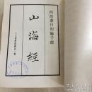 四部丛刊初编子部（80）：山海经 穆天子传 唐段少卿酉阳杂俎