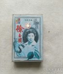 磁带 越剧名家徐玉兰