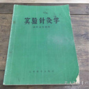 实验针灸学（供针灸专业用）