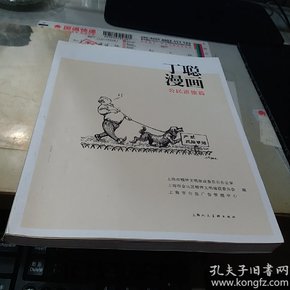 丁聪漫画