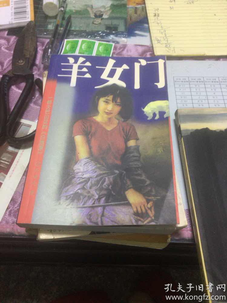 羊女门
