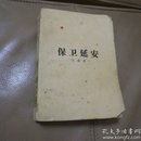 保卫延安【1954年一版1979年辽宁一印】