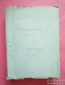 中共党史教学提纲【试用稿】1921年-1976年 油印版 详情参考 图片 描述