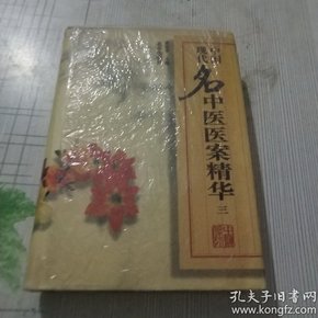 中国现代名中医医案精华 3