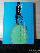 符号与象征：波德里亚消费社会批判理论研究